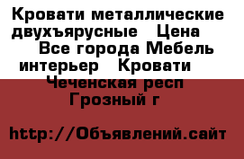 Кровати металлические двухъярусные › Цена ­ 850 - Все города Мебель, интерьер » Кровати   . Чеченская респ.,Грозный г.